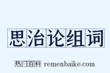 思治论组词是什么意思的图片